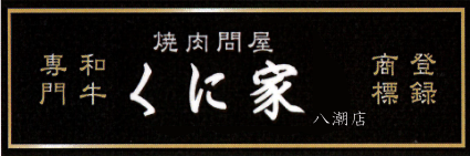 焼肉問屋くに家